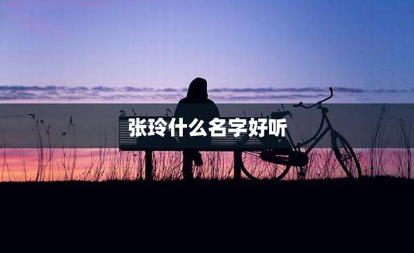 张玲什么名字好听