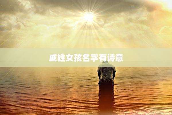 戚姓女孩名字有诗意