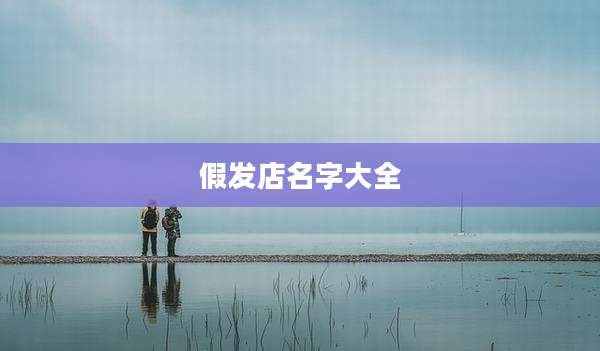 假发店名字大全