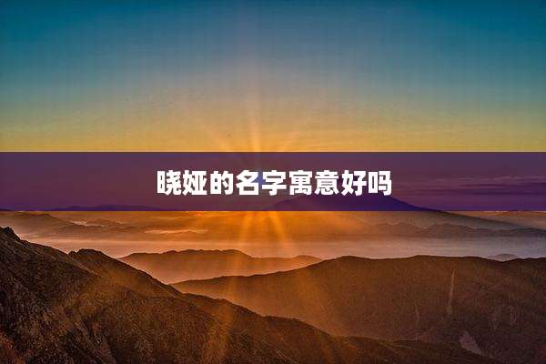 晓娅的名字寓意好吗