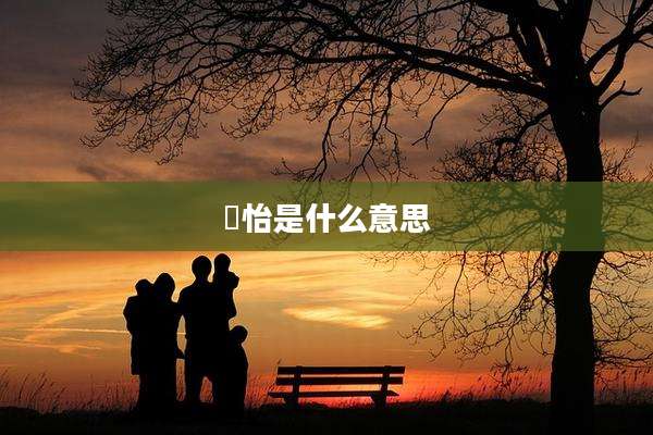 璟怡是什么意思