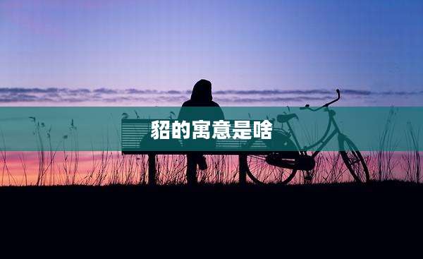 貂的寓意是啥