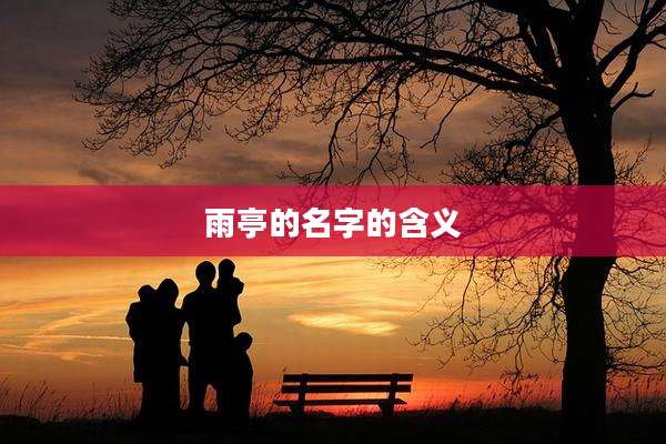 雨亭的名字的含义