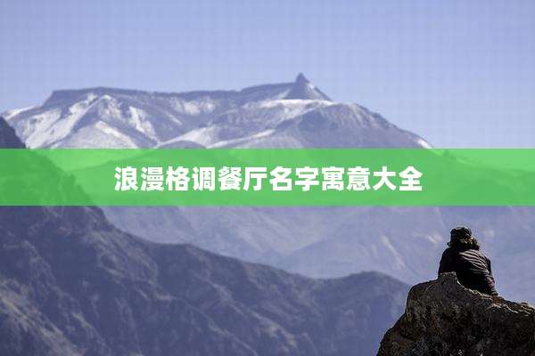 浪漫格调餐厅名字寓意大全