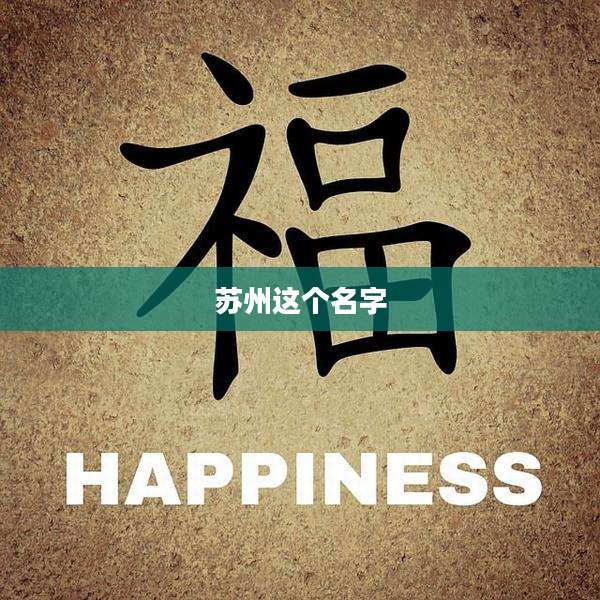 苏州这个名字