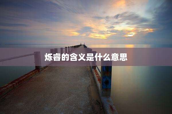 烁睿的含义是什么意思