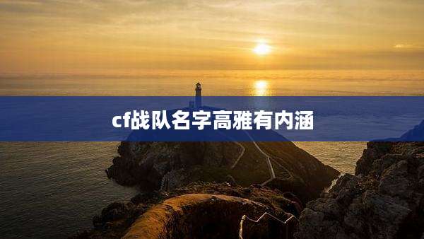 cf战队名字高雅有内涵