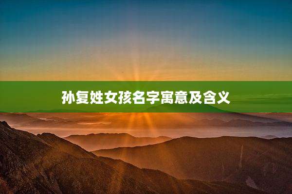 孙复姓女孩名字寓意及含义