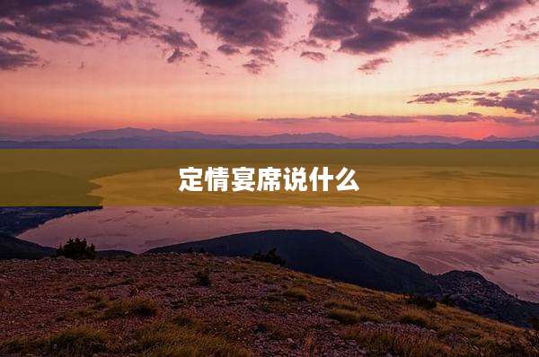 定情宴席说什么