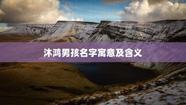 沐鸿男孩名字寓意及含义