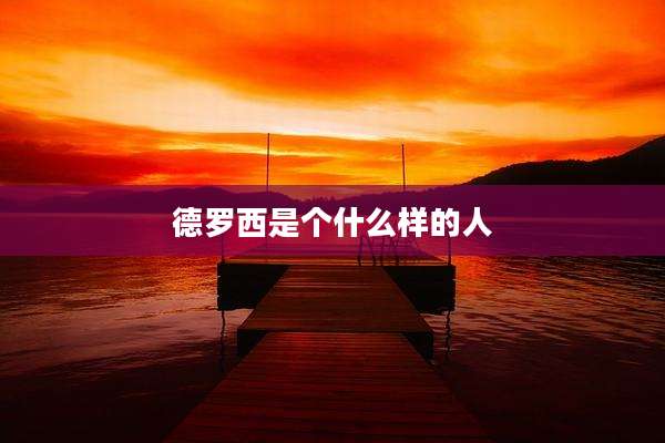 德罗西是个什么样的人