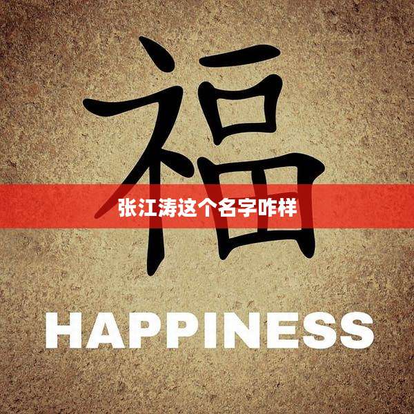 张江涛这个名字咋样