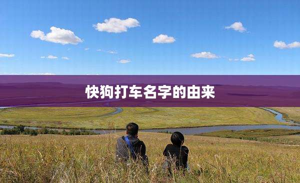 快狗打车名字的由来