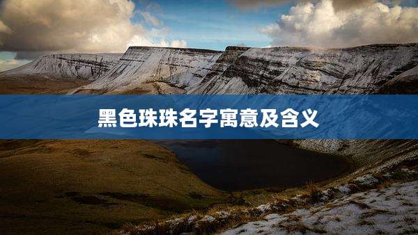 黑色珠珠名字寓意及含义