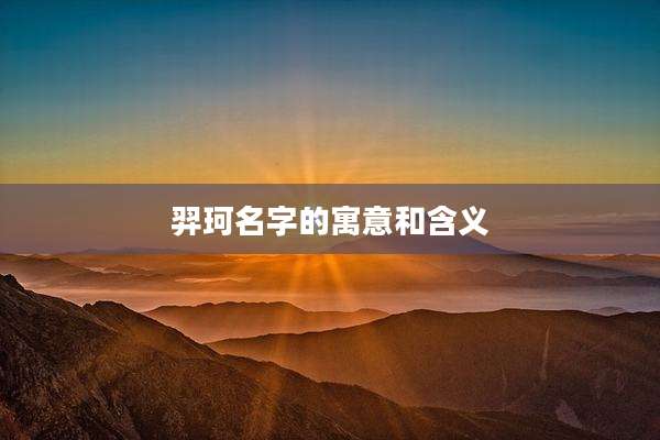 羿珂名字的寓意和含义