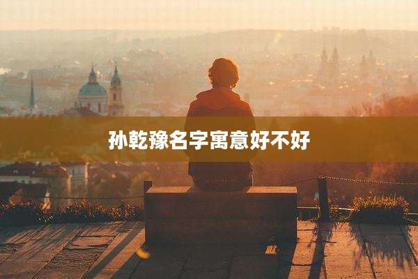 孙乾豫名字寓意好不好