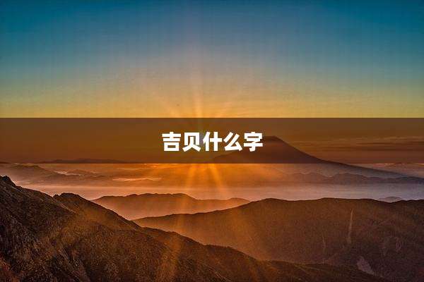 吉贝什么字