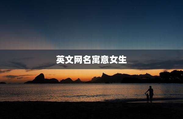 英文网名寓意女生