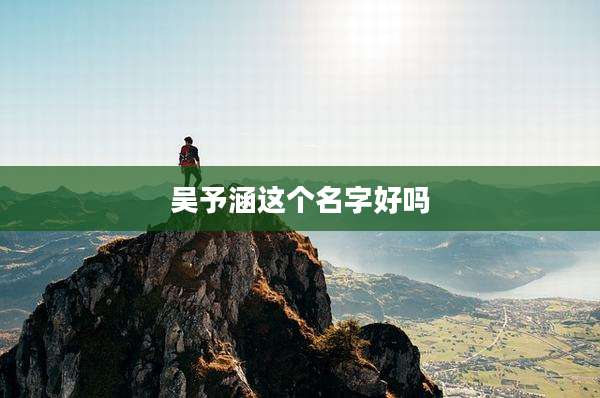 吴予涵这个名字好吗