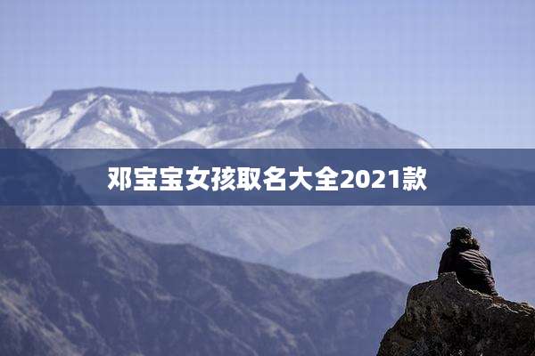 邓宝宝女孩取名大全2021款