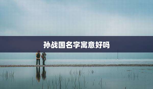 孙战国名字寓意好吗