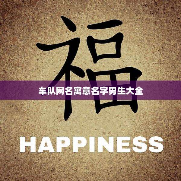 车队网名寓意名字男生大全