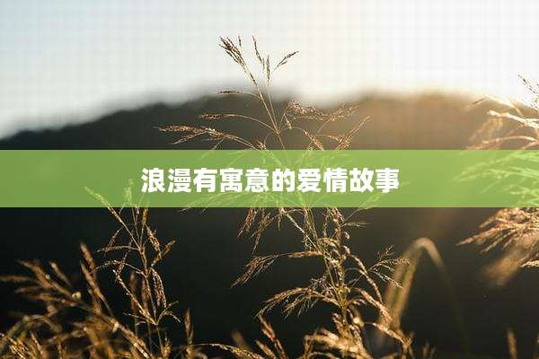 浪漫有寓意的爱情故事