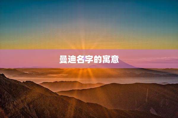 曼迪名字的寓意