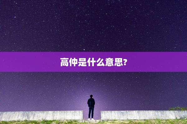 高仲是什么意思?