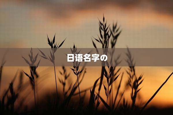 日语名字の