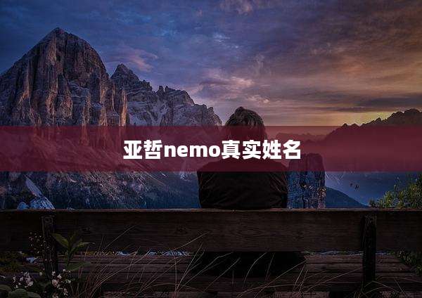 亚哲nemo真实姓名