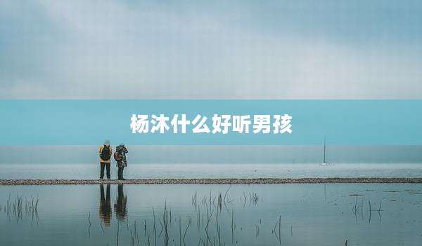 杨沐什么好听男孩