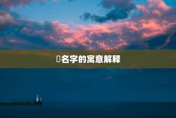 渃名字的寓意解释