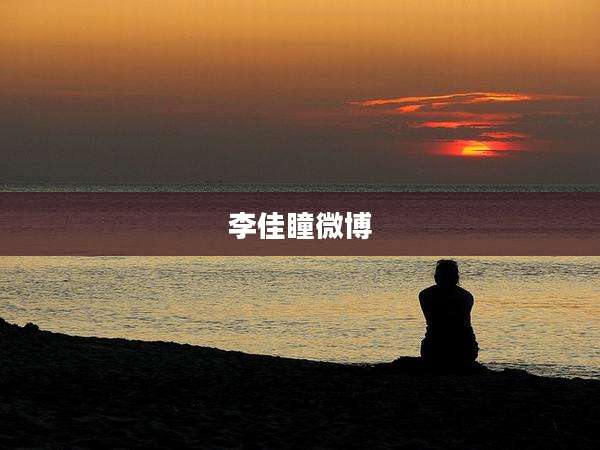 李佳瞳微博