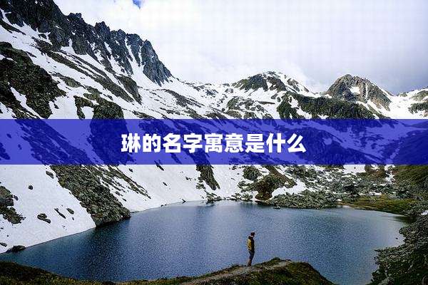 琳的名字寓意是什么