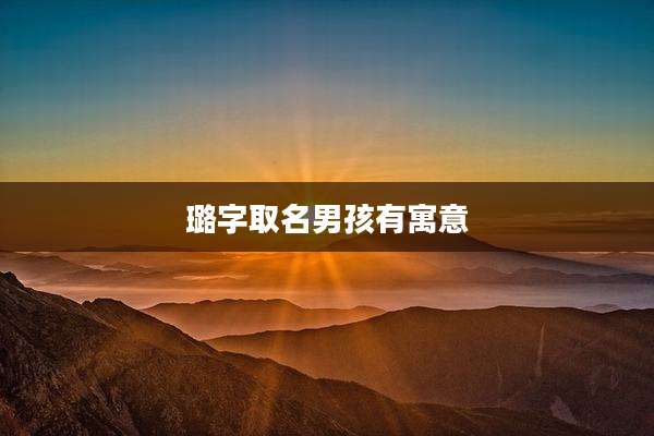 璐字取名男孩有寓意