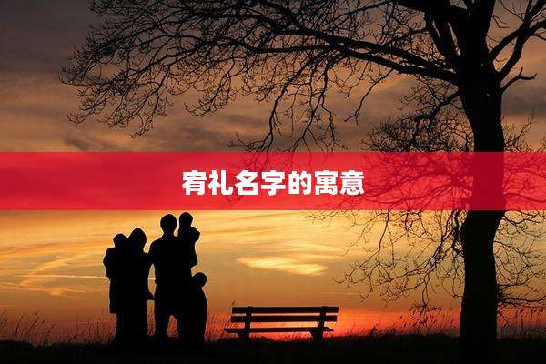 宥礼名字的寓意