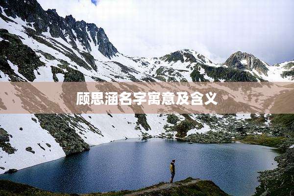 顾思涵名字寓意及含义