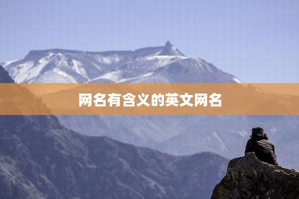 网名有含义的英文网名