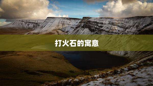 打火石的寓意