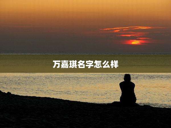 万嘉琪名字怎么样