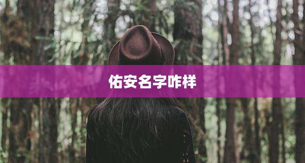 佑安名字咋样