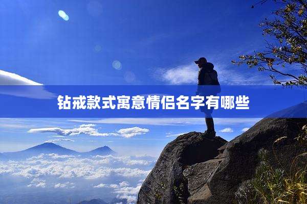 钻戒款式寓意情侣名字有哪些