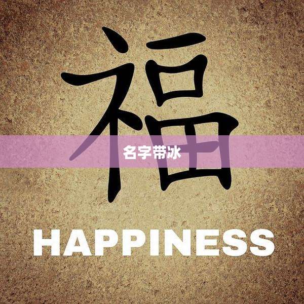 名字带冰
