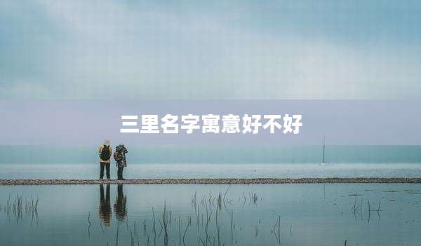 三里名字寓意好不好