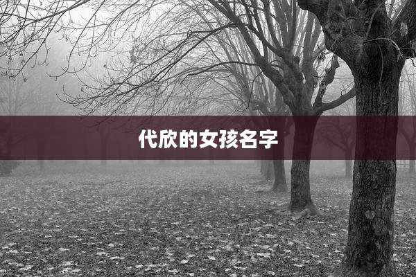 代欣的女孩名字