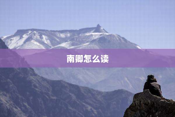 南卿怎么读