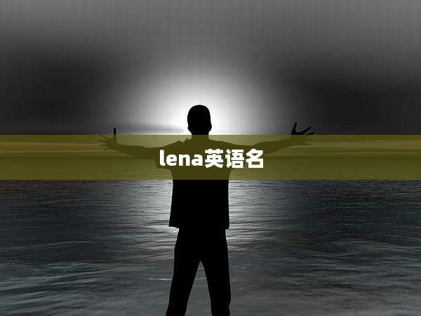 lena英语名