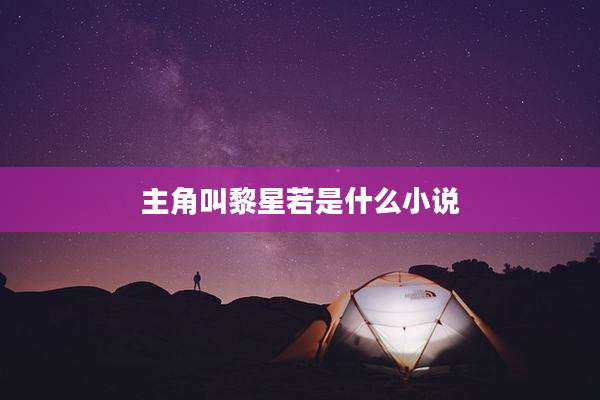 主角叫黎星若是什么小说