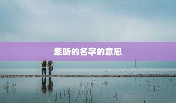 紫昕的名字的意思